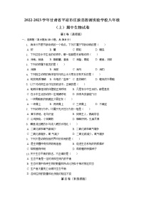 甘肃省平凉市庄浪县思源实验学校2022-2023学年八年级上学期期中生物试卷