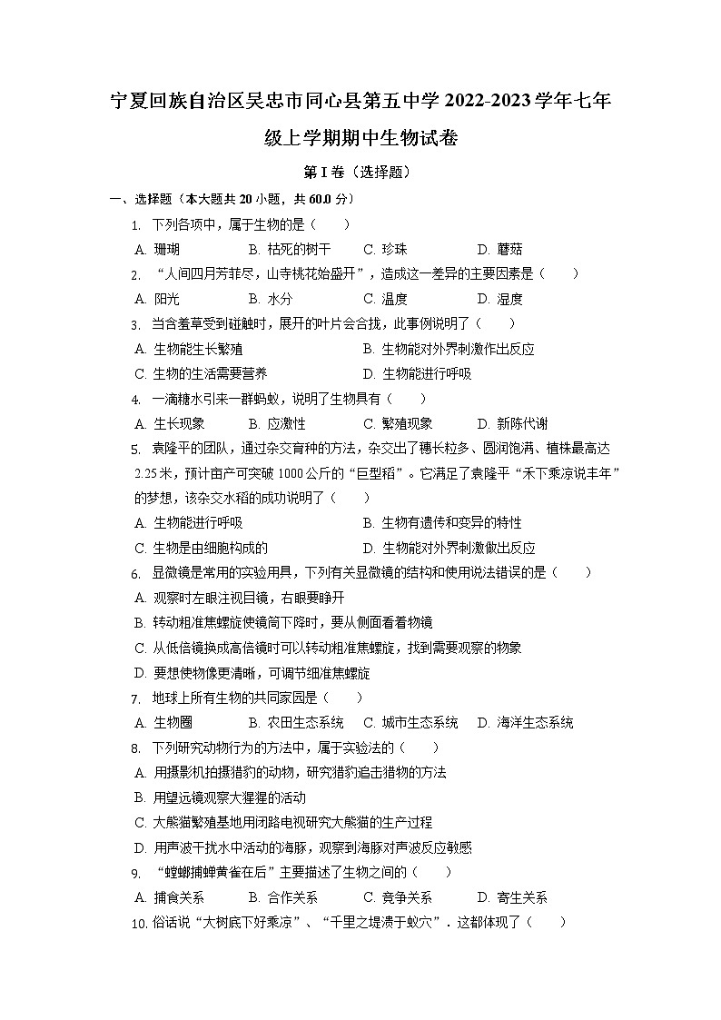 宁夏回族自治区吴忠市同心县第五中学2022-2023学年七年级上学期期中生物试卷第1页