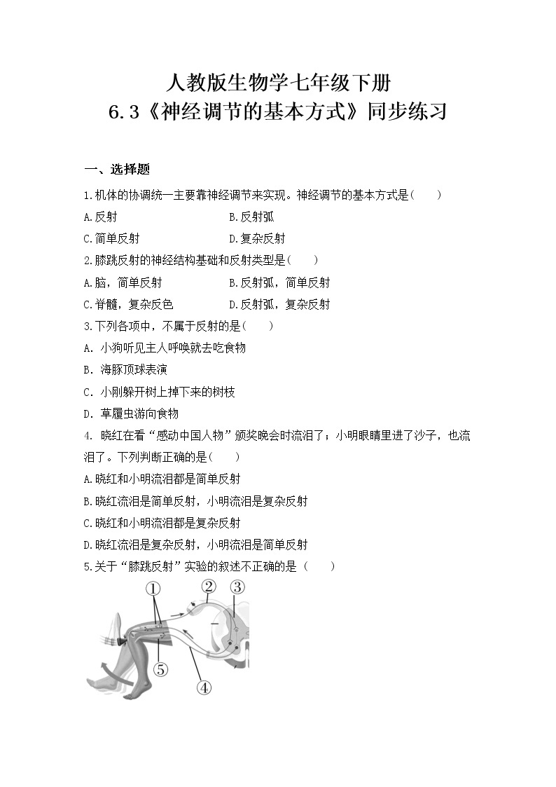 4.6.3《神经调节的基本方式》课件+教案+习题01