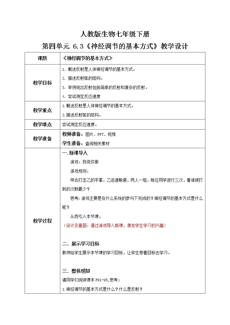 4.6.3《神经调节的基本方式》课件+教案+习题01