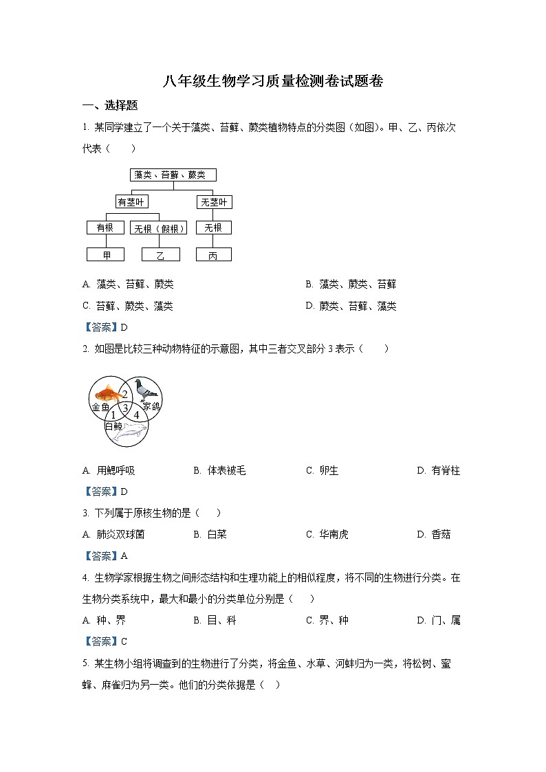 安徽省合肥市瑶海区2021-2022学年八年级上学期期末生物试题(含答案)第1页