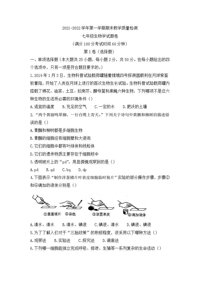 安徽省合肥市包河区2021-2022学年七年级上学期生物期末试题第1页