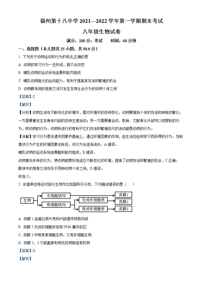 精品解析:福建省福州市第十八中学2021-2022学年八年级上学期期末生物试题(解析版)第1页