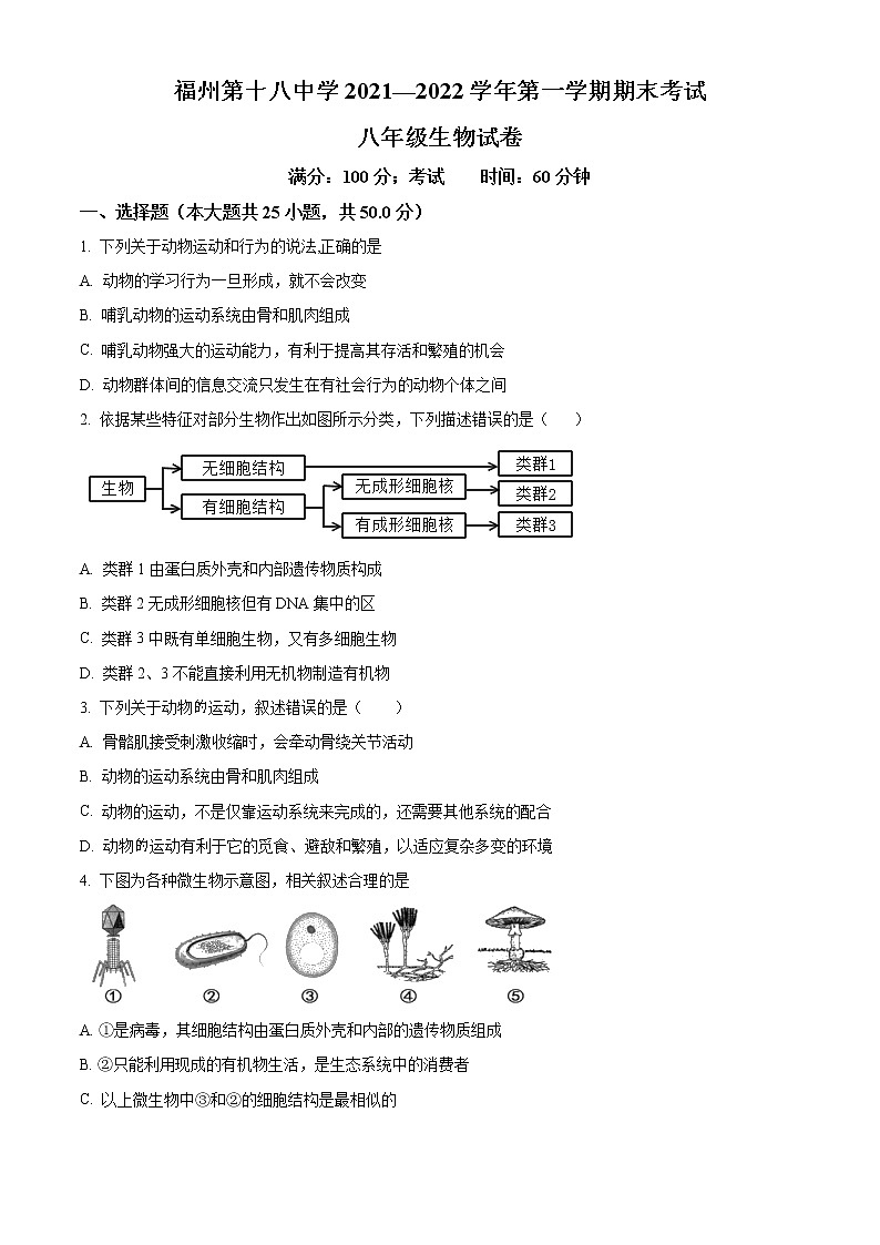 精品解析:福建省福州市第十八中学2021-2022学年八年级上学期期末生物试题(原卷版)第1页