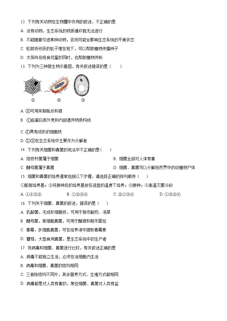 精品解析:福建省福州市第十八中学2021-2022学年八年级上学期期末生物试题(原卷版)第3页