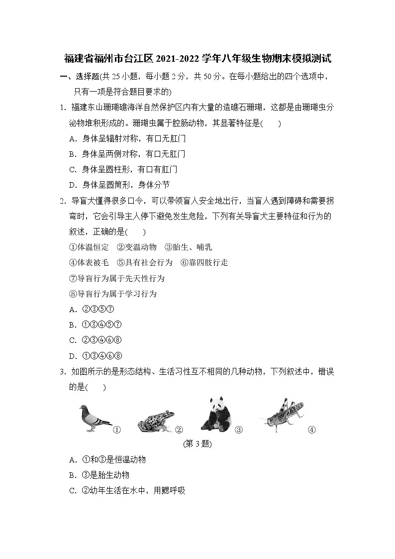 福建省福州市台江区2021-2022学年八年级上学期期末模拟测试生物试题第1页