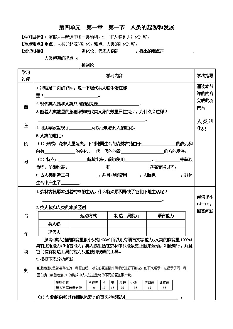 2022-2023学年度七年级第二学期生物同步课程4.1.1 人类的起源和发展 导学案01