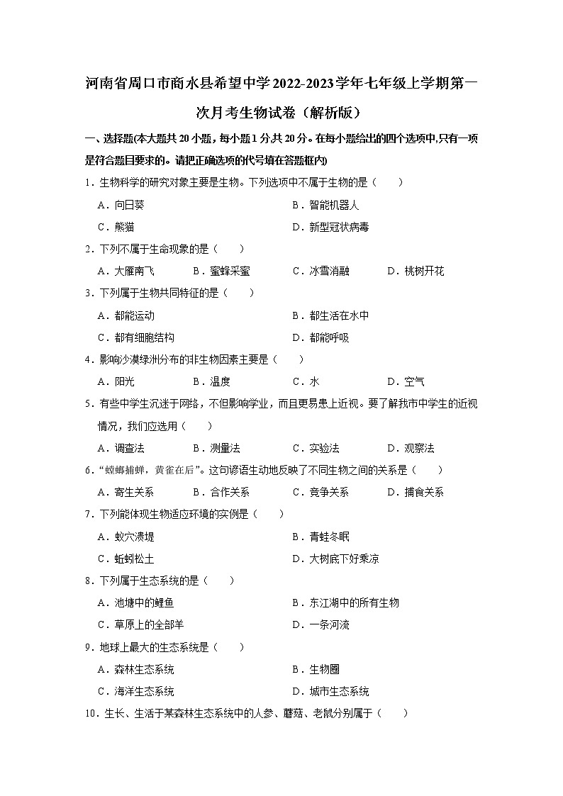 河南省周口市商水县希望中学2022-2023学年七年级上学期第一次月考生物试卷(含答案)第1页