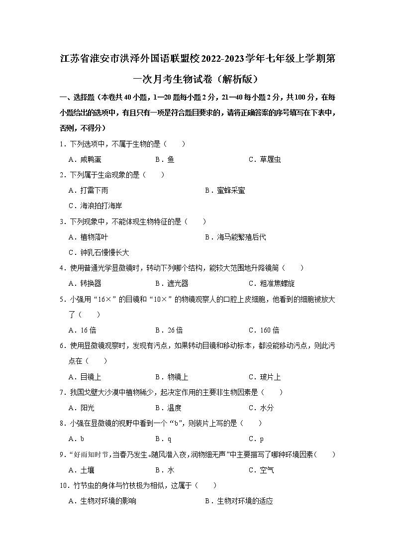 江苏省淮安市洪泽外国语联盟校2022-2023学年七年级上学期第一次月考生物试卷(含答案)第1页