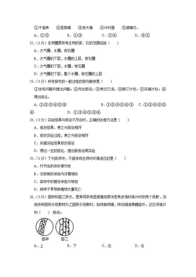 江苏省淮安市洪泽外国语联盟校2022-2023学年七年级上学期第一次月考生物试卷(含答案)第3页