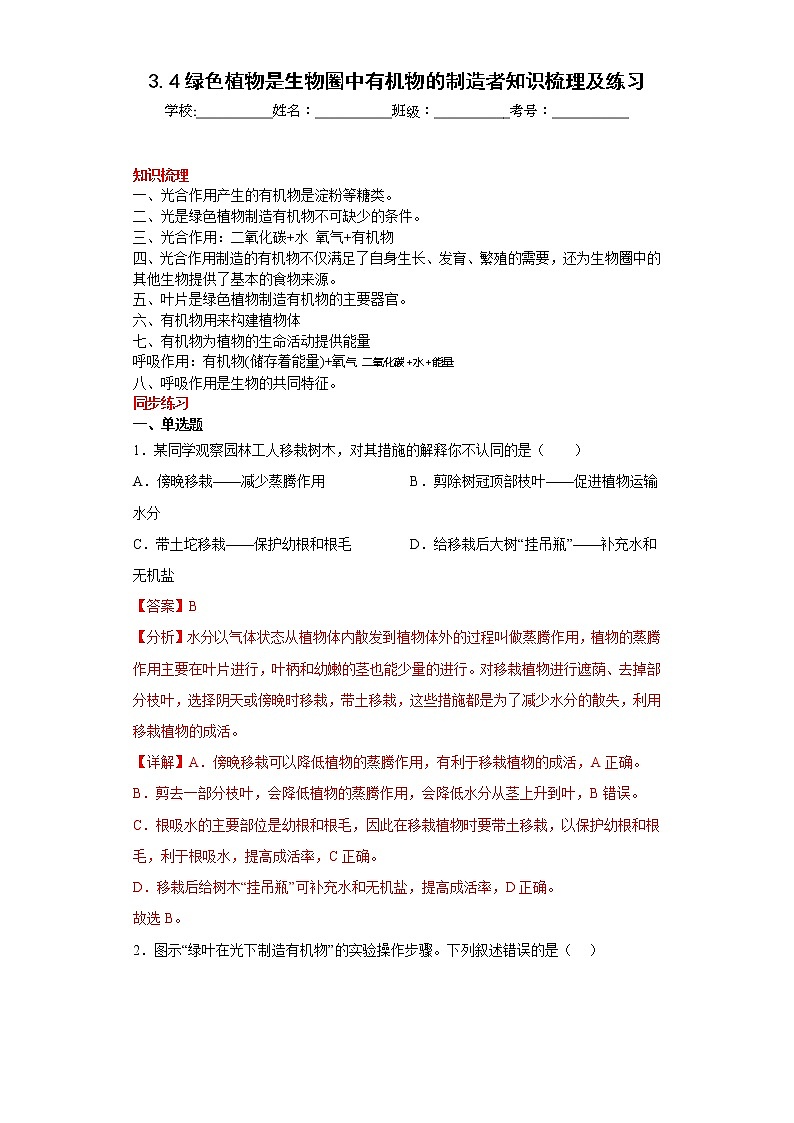 3.4绿色植物是生物圈中有机物的制造者知识梳理及练习2022-2023年人教版生物七年级上册01