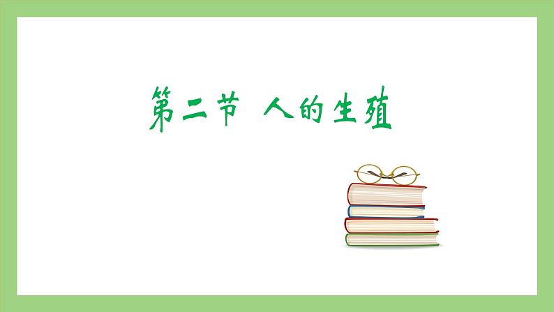 人教版七年级下册生物 4.1.2人的生殖(课件)第3页