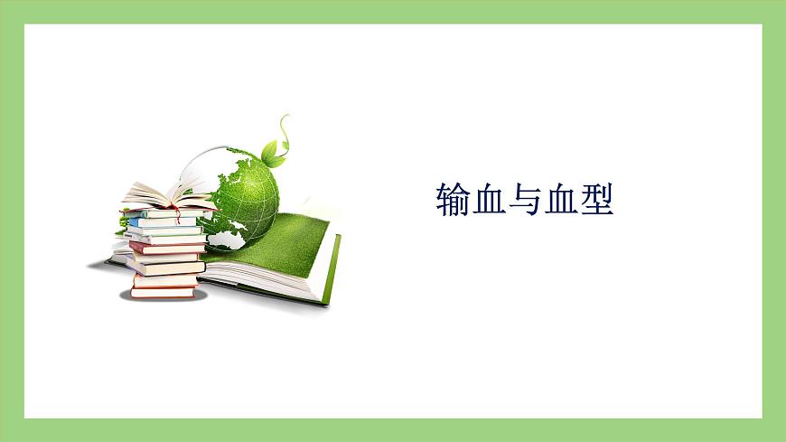 人教版七年級下冊生物 4.4.4輸血與血型(課件)第1頁