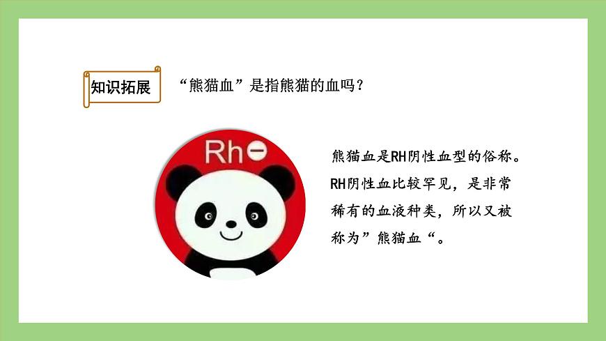 人教版七年級下冊生物 4.4.4輸血與血型(課件)第7頁