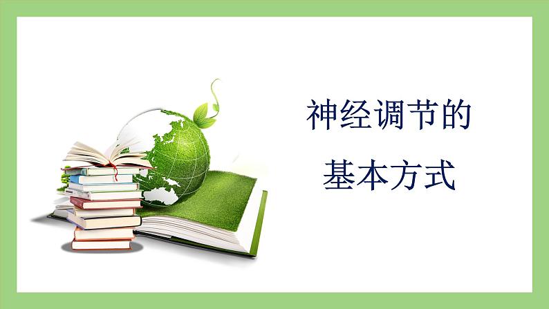 人教版七年级下册生物 4.6.3神经调节的基本方式(课件)01