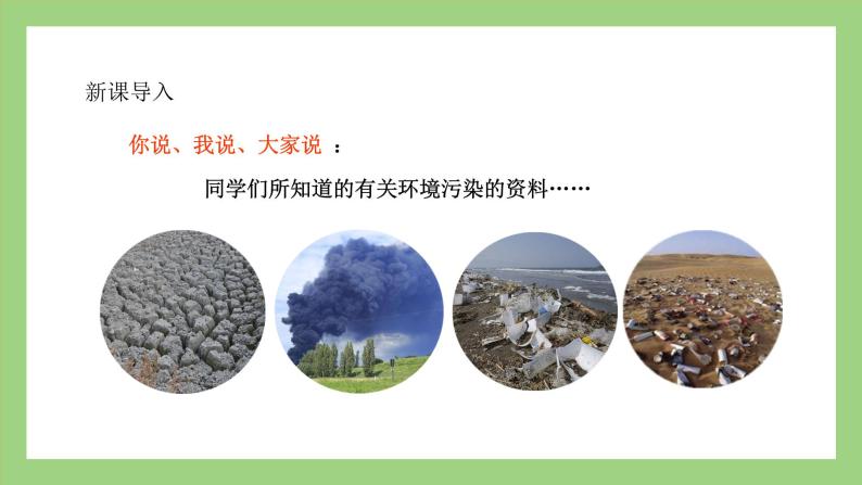 人教版七年级下册生物 4.7.2探究环境污染对生物的影响（课件）02