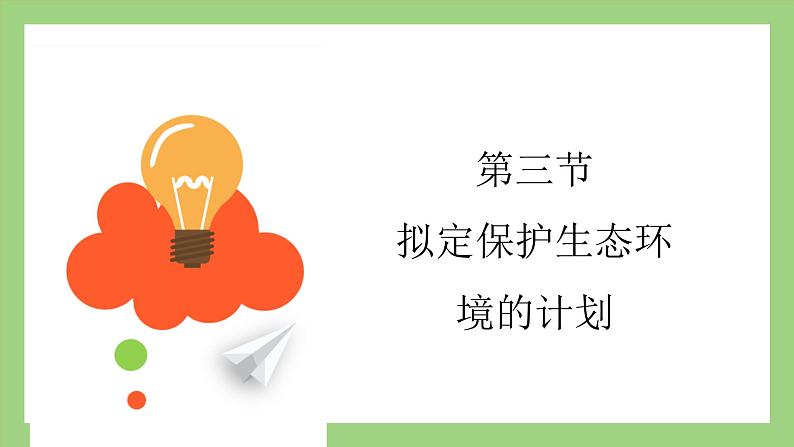 人教版七年级下册生物 4.7.3拟定保护生态环境的计划(课件)01