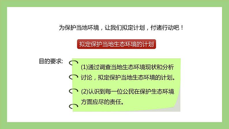 人教版七年级下册生物 4.7.3拟定保护生态环境的计划(课件)05