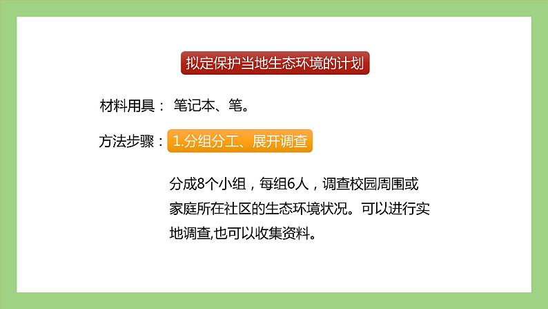 人教版七年级下册生物 4.7.3拟定保护生态环境的计划(课件)06