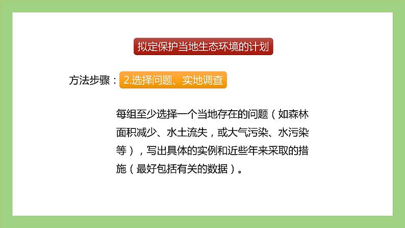 人教版七年级下册生物 4.7.3拟定保护生态环境的计划(课件)07