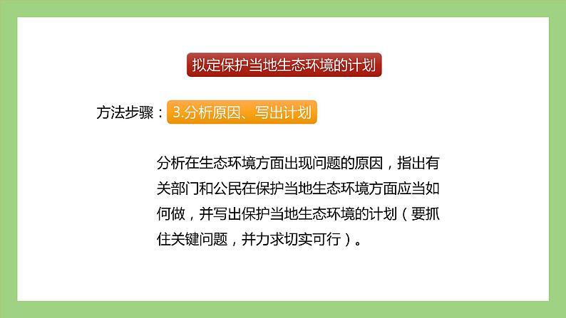 人教版七年级下册生物 4.7.3拟定保护生态环境的计划(课件)08