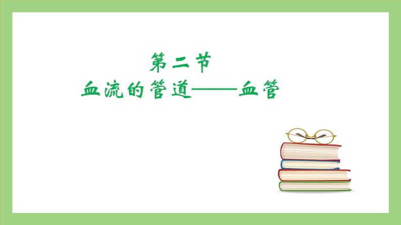 人教版七年级下册生物 4.4.2血流的管道——血管（课件）02