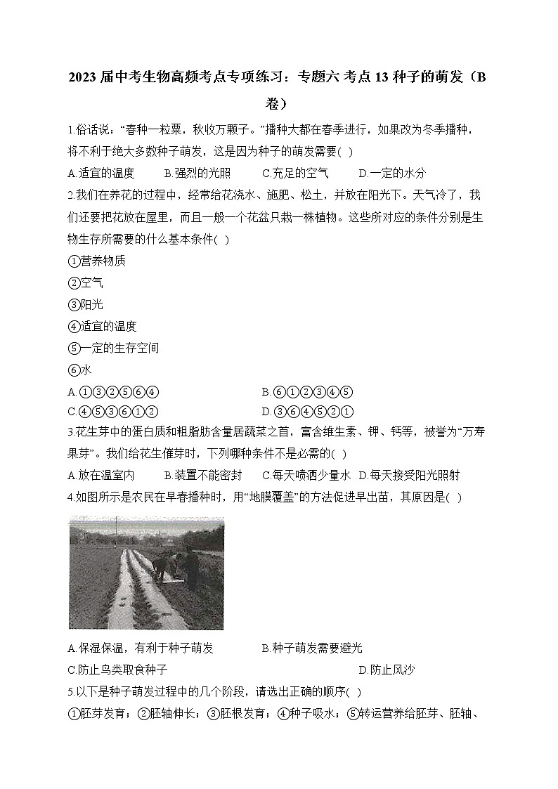 2023届中考生物高频考点专项练习:专题六 考点13 种子的萌发(B卷)第1页