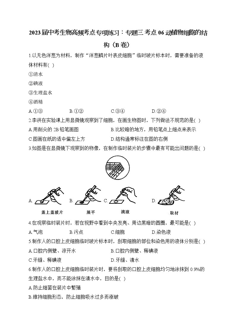 2023届中考生物高频考点专项练习:专题三 考点06 动植物细胞的结构(B卷)01