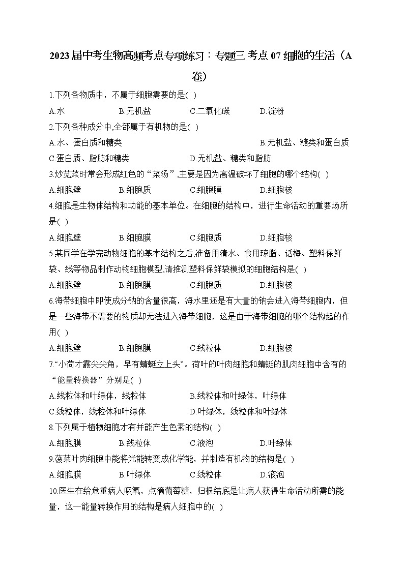 2023届中考生物高频考点专项练习:专题三 考点07 细胞的生活(A卷)01