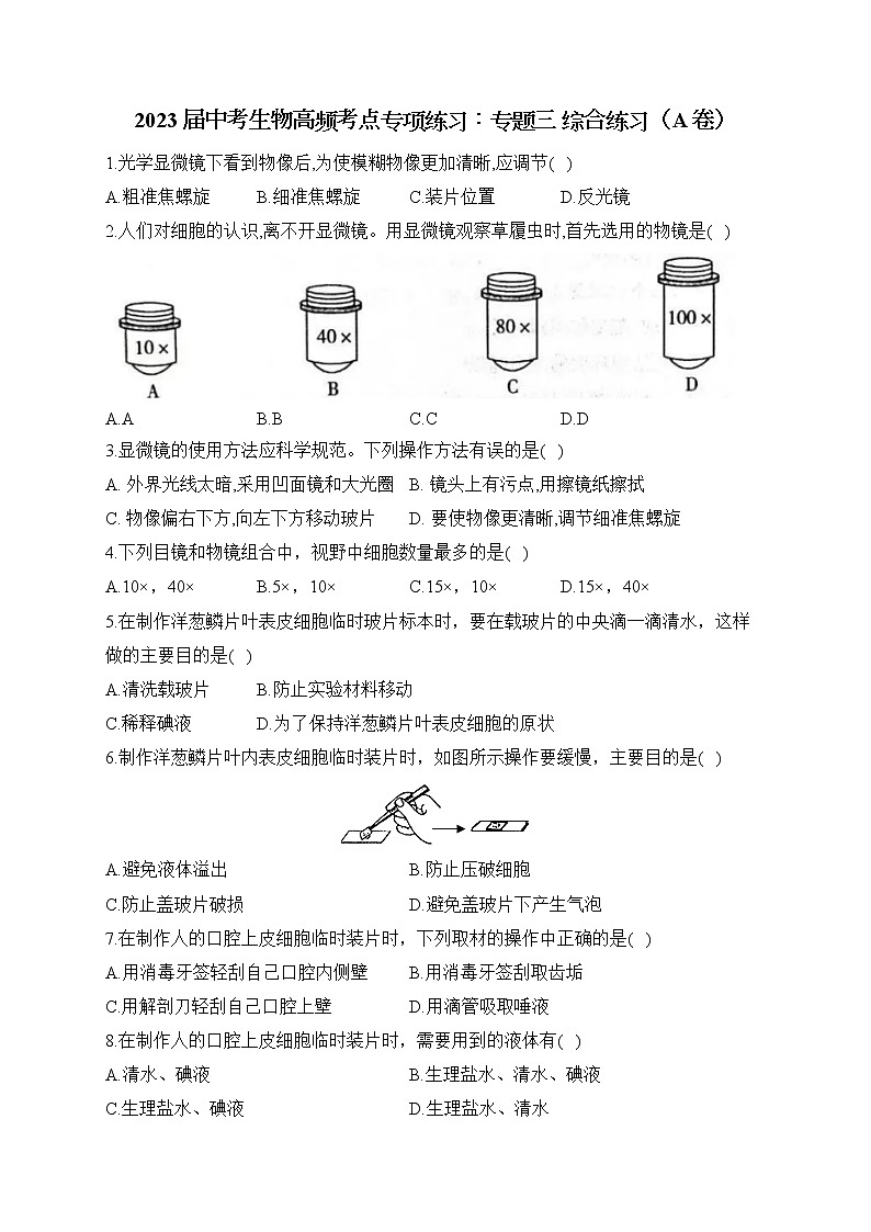 2023届中考生物高频考点专项练习:专题三 综合练习(A卷)01
