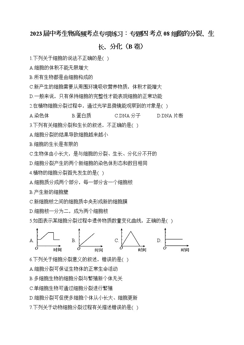 2023届中考生物高频考点专项练习:专题四 考点08 细胞的分裂、生长、分化(B卷)第1页