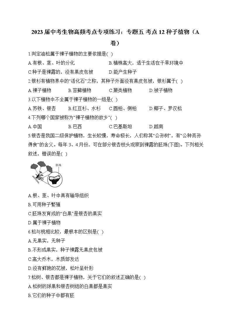 2023届中考生物高频考点专项练习:专题五 考点12 种子植物(A卷)第1页