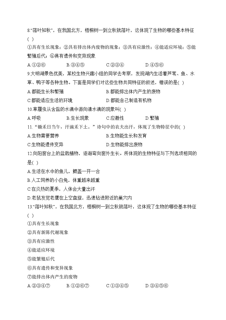 2023届中考生物高频考点专项练习:专题一 考点01 生物的特征(B卷)第2页