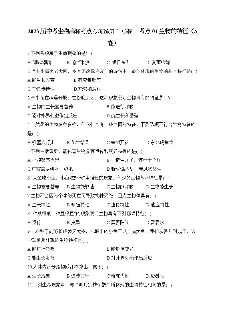 2023届中考生物高频考点专项练习:专题一 考点01 生物的特征(A卷)01