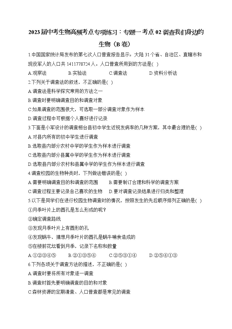 2023届中考生物高频考点专项练习:专题一 考点02 调查我们身边的生物(B卷)第1页