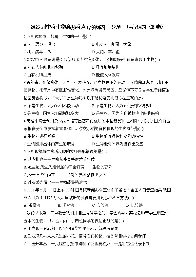 2023届中考生物高频考点专项练习:专题一 综合练习(B卷)01