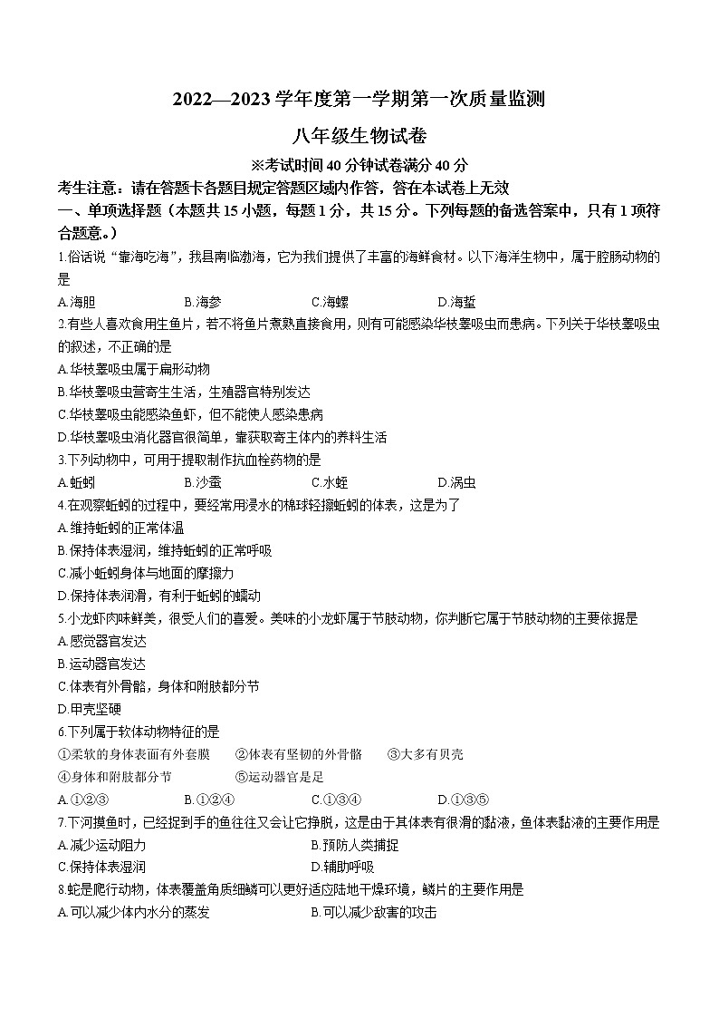 辽宁省葫芦岛市绥中县2022-2023学年八年级上学期期中生物试题(含答案)第1页