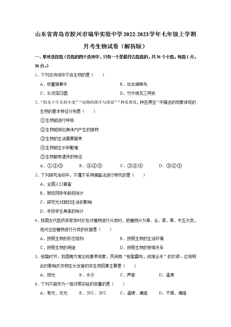 山东省青岛市胶州市瑞华实验中学2022-2023学年七年级上学期月考生物试卷(含答案)01