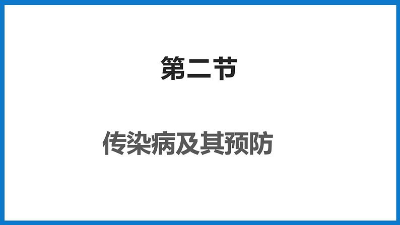 3.6.2传染病及其预防(课件)济南版生物七年级下册01