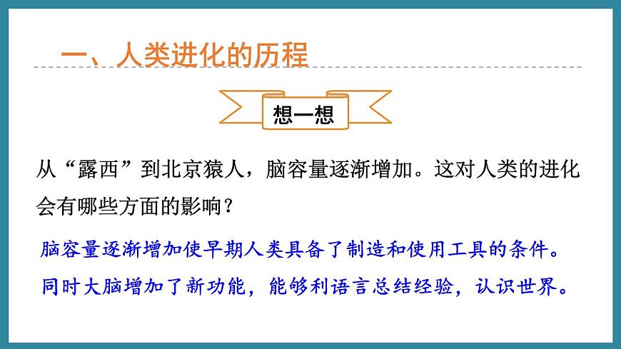 5.2.2人類的進化 (課件)濟南版生物八年級下冊第8頁