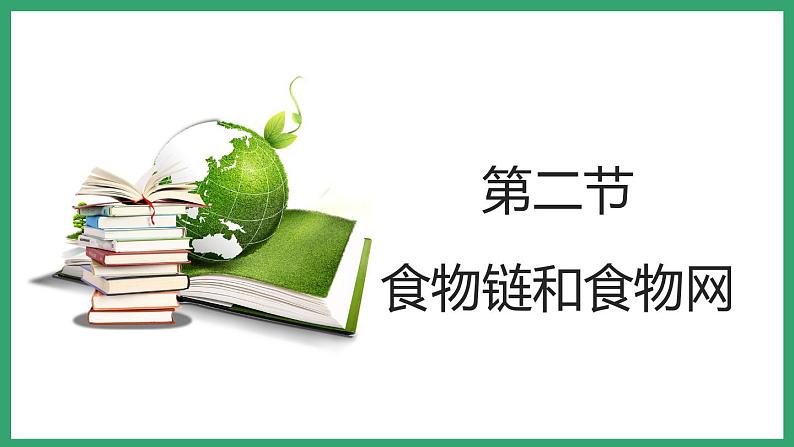 6.2.2食物链和食物网 (课件)济南版生物八年级下册01