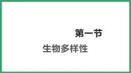 6.3.1生物多样性 （课件）济南版生物八年级下册