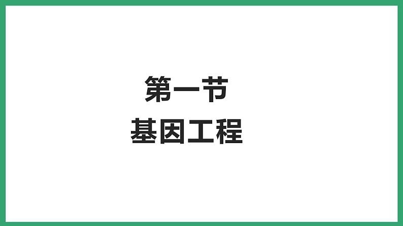 7.2.1基因工程 (课件)济南版生物八年级下册第1页