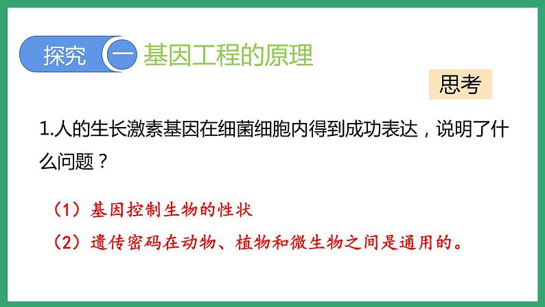7.2.1基因工程 (课件)济南版生物八年级下册第8页