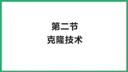 7.2.2克隆技术 （课件）济南版生物八年级下册