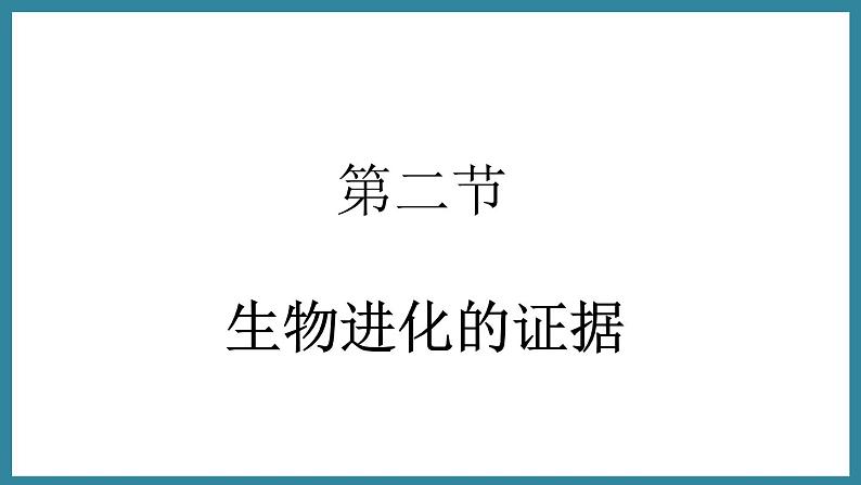 5.1.2生命进化的证据 (课件)济南版生物八年级下册01