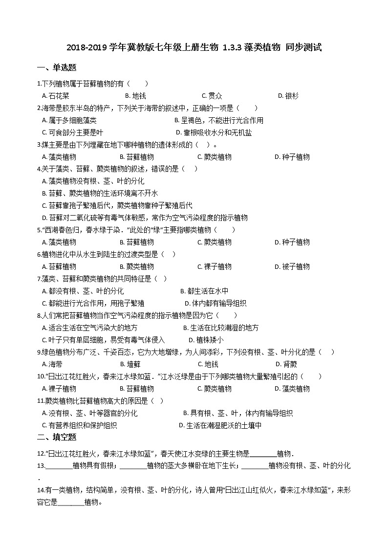 冀教版七年级上册生物 1.3.3藻类植物 同步测试与解析01