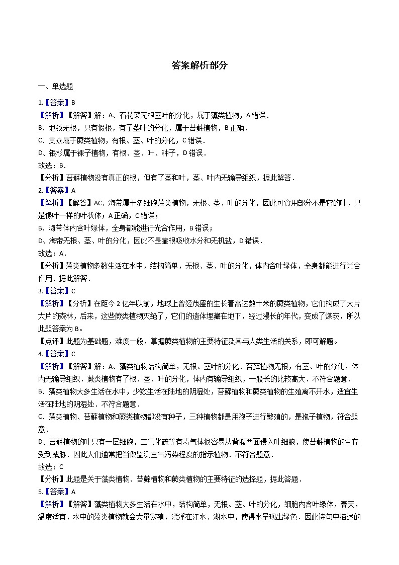 冀教版七年级上册生物 1.3.3藻类植物 同步测试与解析03
