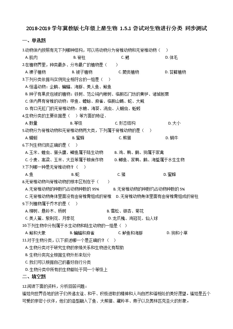 冀教版七年级上册生物 1.5.1尝试对生物进行分类 同步测试与解析第1页