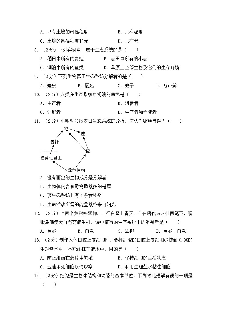 人教版生物七上 期中测试卷 (4)(含答案)02